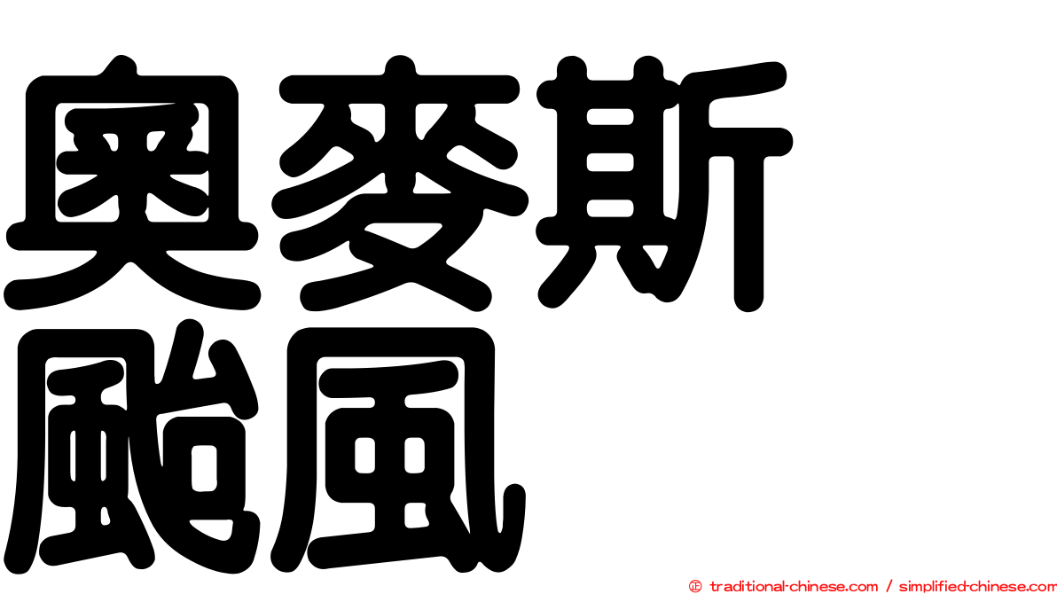 奧麥斯　颱風